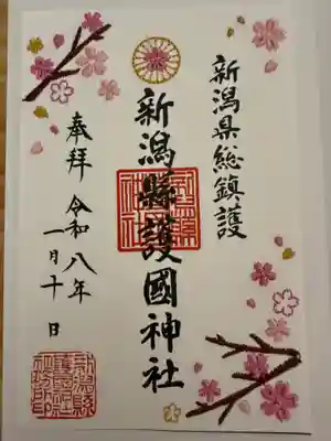 新潟縣護國神社の御朱印