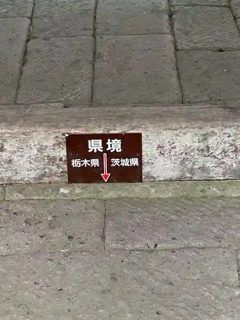 鷲子山上神社(栃木県)