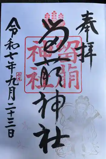 留萌神社の御朱印 2025年09月