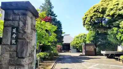 延命院(東京都)