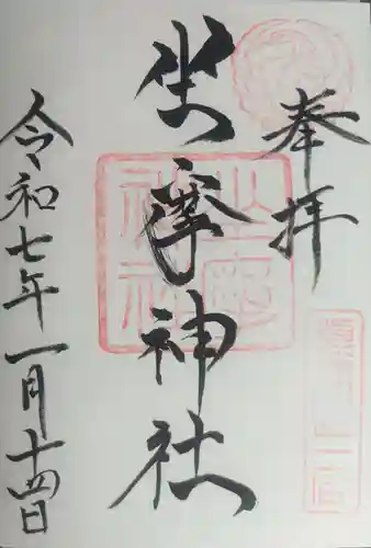 坐摩神社の御朱印