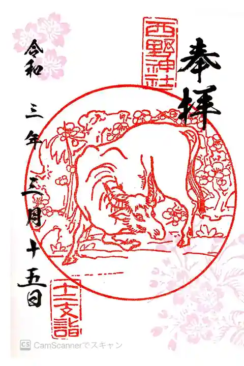 干支朱印(丑)、春ver