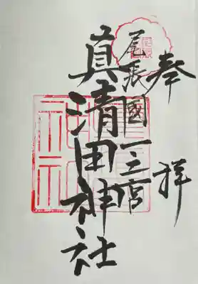 御朱印
真清田神社　書入れ