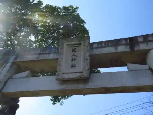 現人神社の鳥居