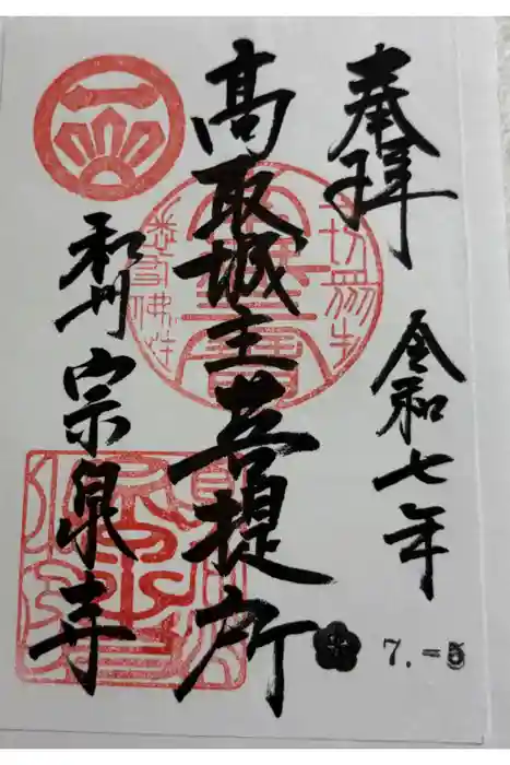 宗泉寺の御朱印