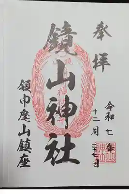 鏡山稲荷神社の御朱印