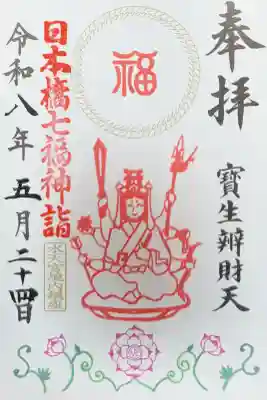 水天宮の御朱印
