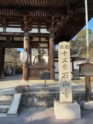 石山寺の山門・神門