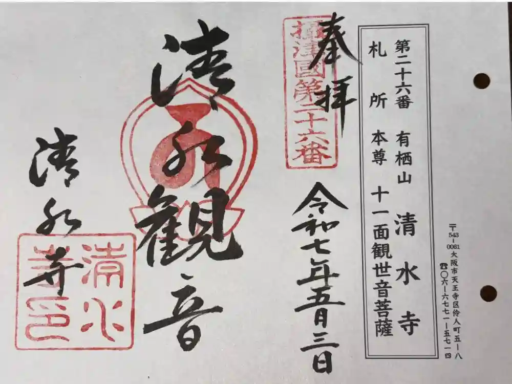 清水寺の御朱印