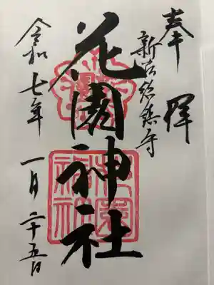 花園神社(東京都)