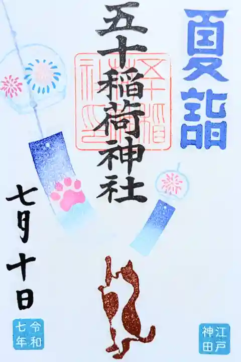 令和7年 月替り御朱印 7月
『風鈴』
初穂料 500円