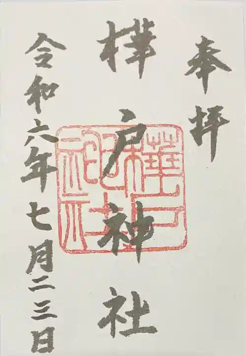 社務所の玄関ポーチでセルフスタイルで拝受