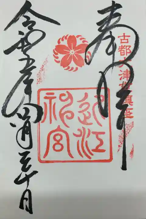 近江神宮の御朱印