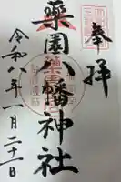 薬園八幡神社の御朱印