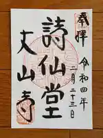 詩仙堂(丈山寺)の御朱印