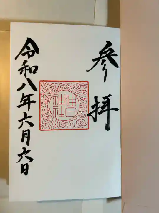 油日神社の御朱印