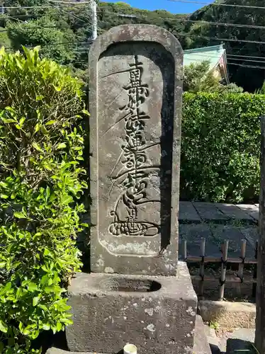 顕正寺(神奈川県)
