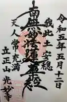 光妙寺の御朱印