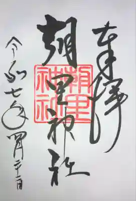 朝里神社(北海道)