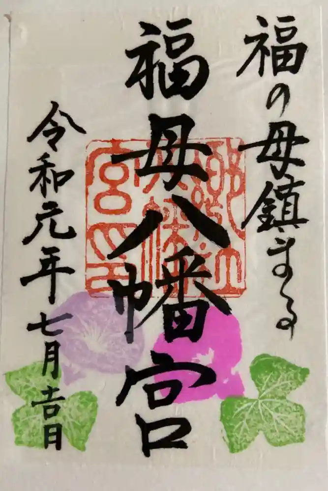福母八幡宮の御朱印