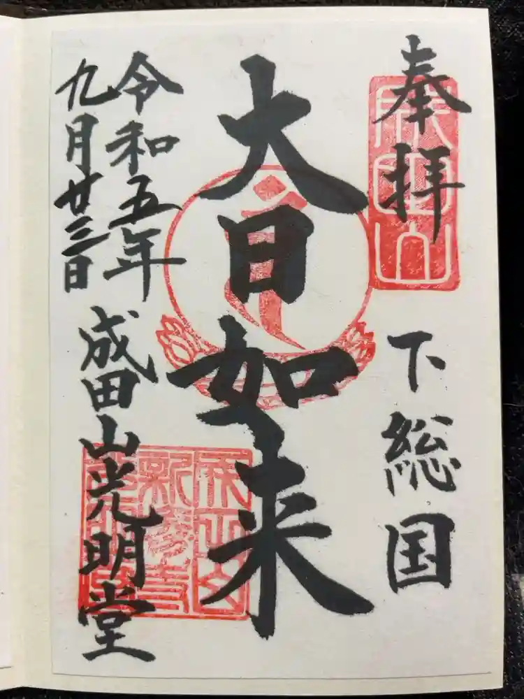 成田山新勝寺の御朱印