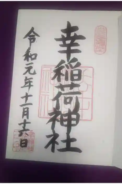 幸稲荷神社の御朱印