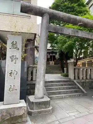 飯倉熊野神社(東京都)