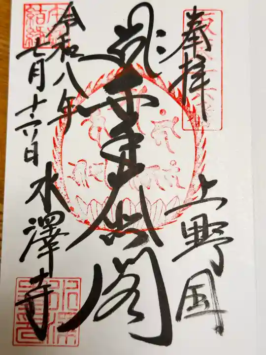 水澤寺(水澤観世音)の御朱印