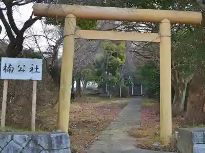 楠公社の鳥居