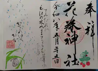 花巻神社の御朱印
