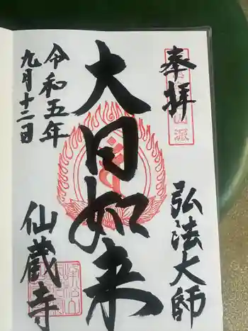 仙蔵寺の御朱印 2023年09月
