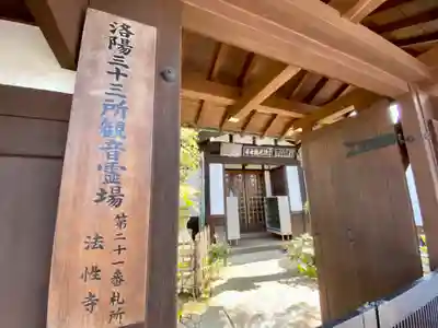 法性寺の山門・神門