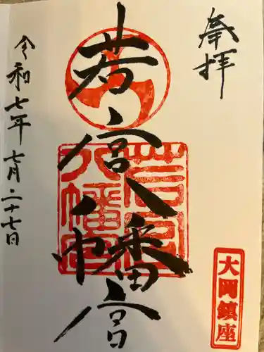 若宮八幡宮(神奈川県)