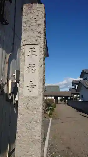 正福寺のその他建物