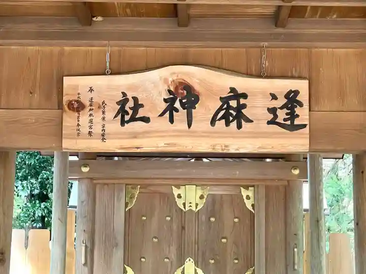 逢麻神社の本殿・本堂