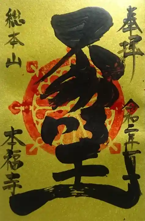 総本山 本福寺の御朱印