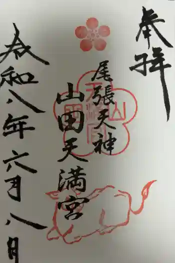 山田天満宮の御朱印 2026年06月