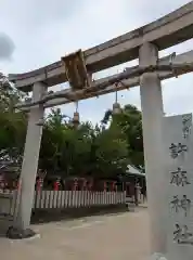 許麻神社(大阪府)