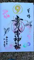 赤羽八幡神社の御朱印