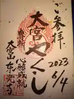 東光寺の御朱印