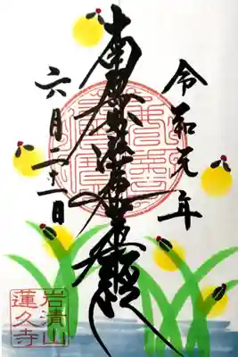 月替わり御首題【蛍】