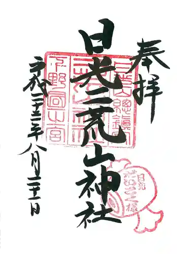日光二荒山神社の御朱印