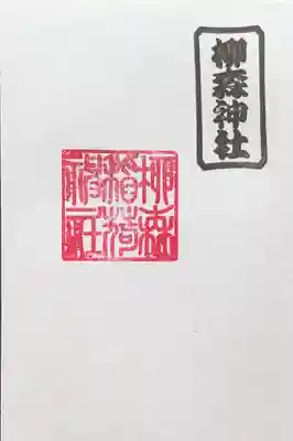 柳森神社の御朱印