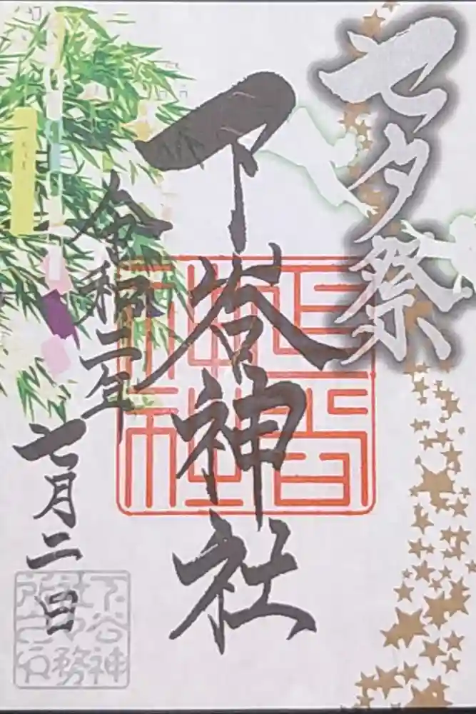 下谷神社の御朱印