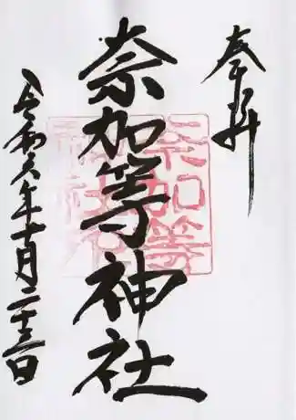 都波岐奈加等神社の御朱印