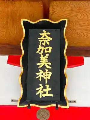 奈加美神社のその他建物