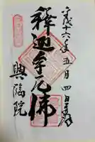 興臨院の御朱印
