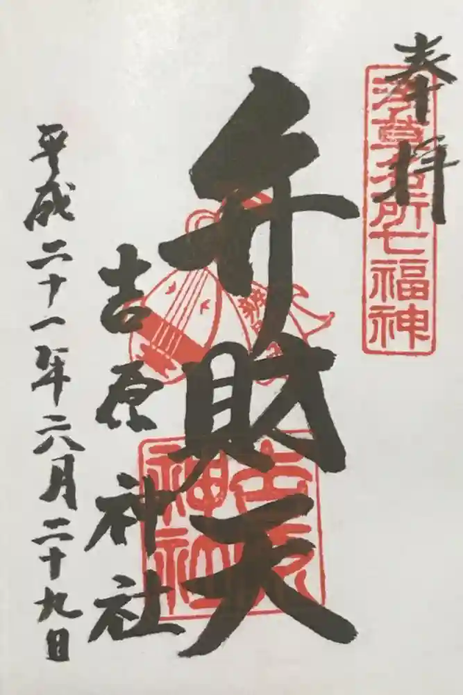 吉原神社の御朱印