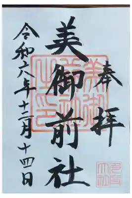 美御前社の御朱印