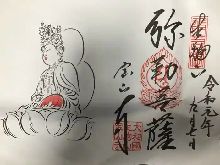 宝山寺の御朱印
